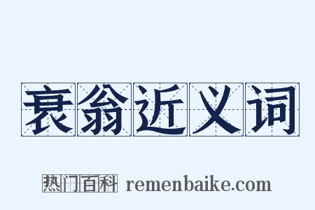 衰翁近义词是什么意思的图片